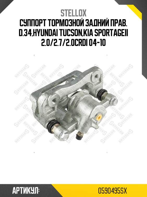 Суппорт тормозной задний прав. d.34,hyundai tucson,kia sportageii 2.0/2.7/2.0crdi 04-10