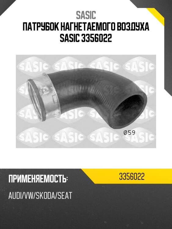 Патрубок нагнетаемого воздуха sasic 3356022