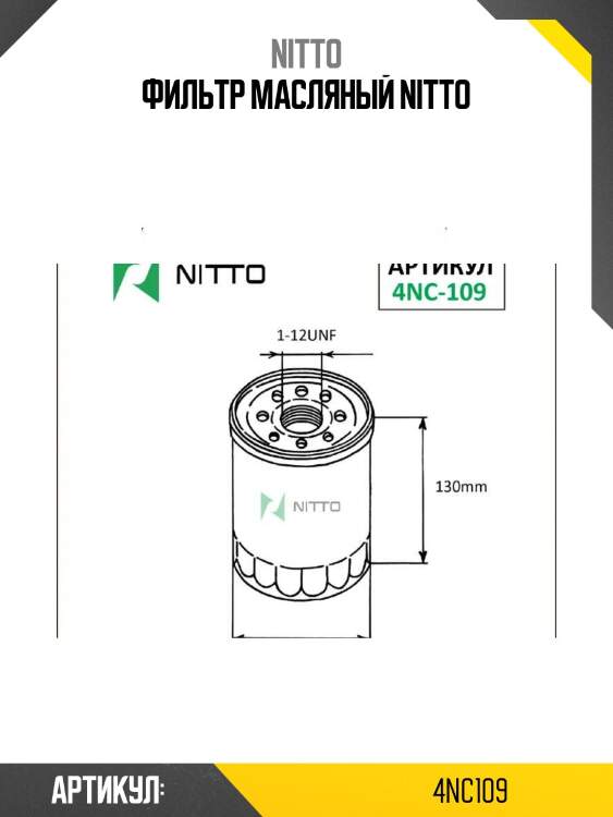 Фильтр масляный nitto