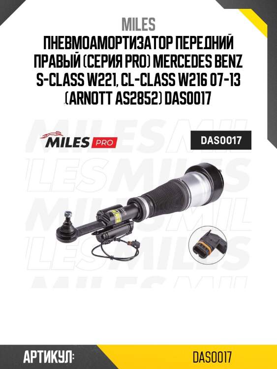 Пневмоамортизатор передний правый (серия pro) mercedes benz s-class w221, cl-class w216 07-13 (arnott as2852) das0017
