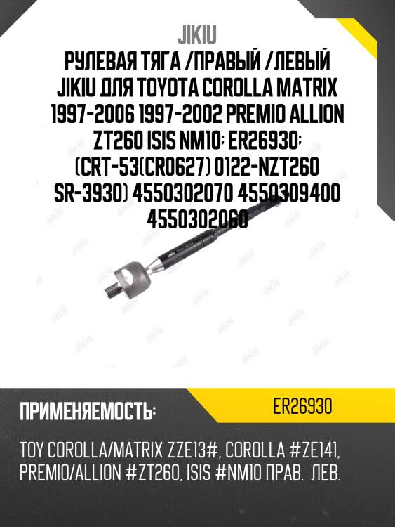 Рулевая тяга /правый /левый jikiu для toyota corolla matrix 1997-2006 1997-2002 premio allion zt260 isis nm10  er26930  (crt-53(cr0627) 0122-nzt260 sr-3930) 4550302070 4550309400 4550302060
