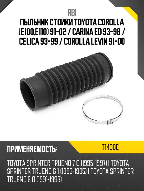 Пыльник стойки toyota corolla e100,e110 91-02  rbi t1430e