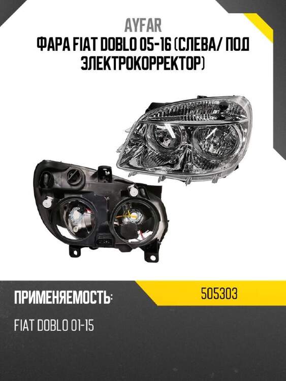 Ayfar фара fiat doblo 05-16 слева 505303