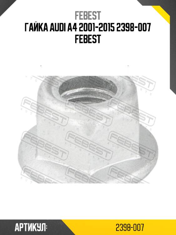 Гайка audi a4 2001-2015 2398-007 febest