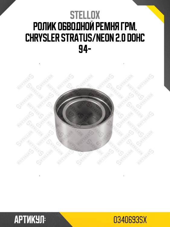 Ролик обводной ремня ГРМ, Chrysler Stratus/Neon 2.0 DOHC 94-