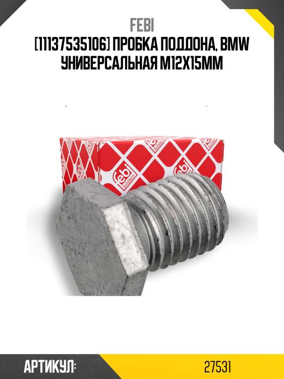 [11137535106] пробка поддона, bmw универсальная m12x15mm