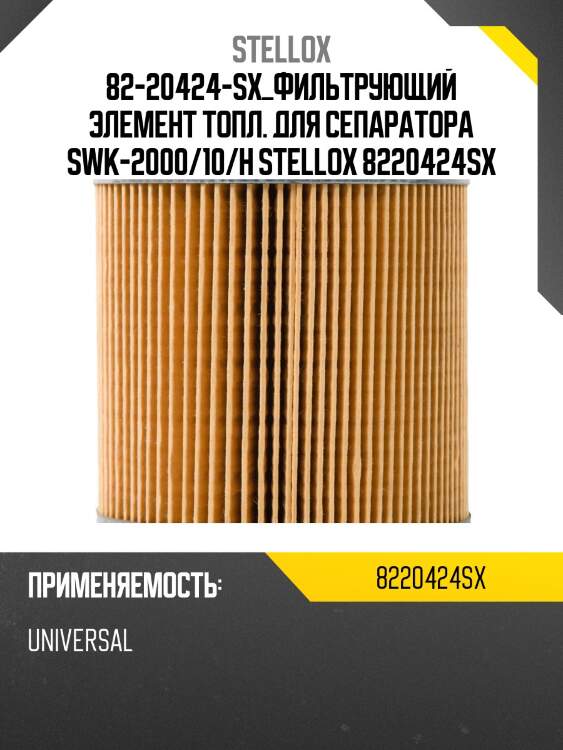 82-20424-SX_фильтрующий элемент топл. для сепаратора SWK-2000/10/H STELLOX 8220424SX