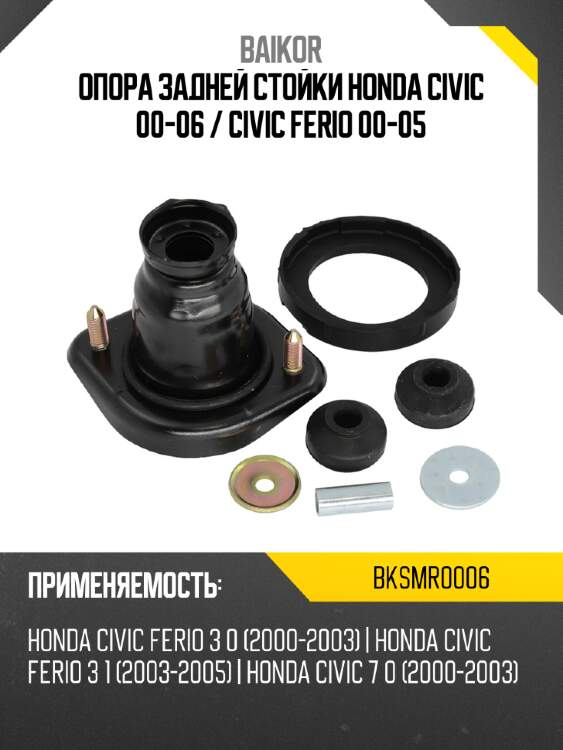 Опора задней стойки honda civic 00-06  baikor bksmr0006