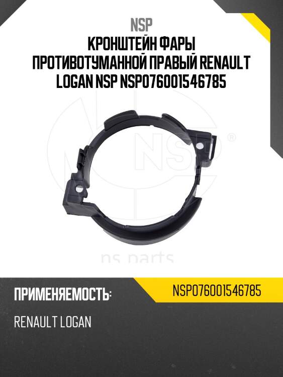 Кронштейн фары противотуманной правый renault logan nsp nsp076001546785
