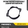 Кронштейн фары противотуманной правый renault logan nsp nsp076001546785