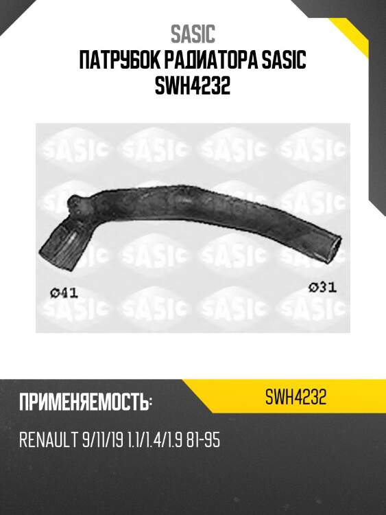 Патрубок радиатора sasic swh4232