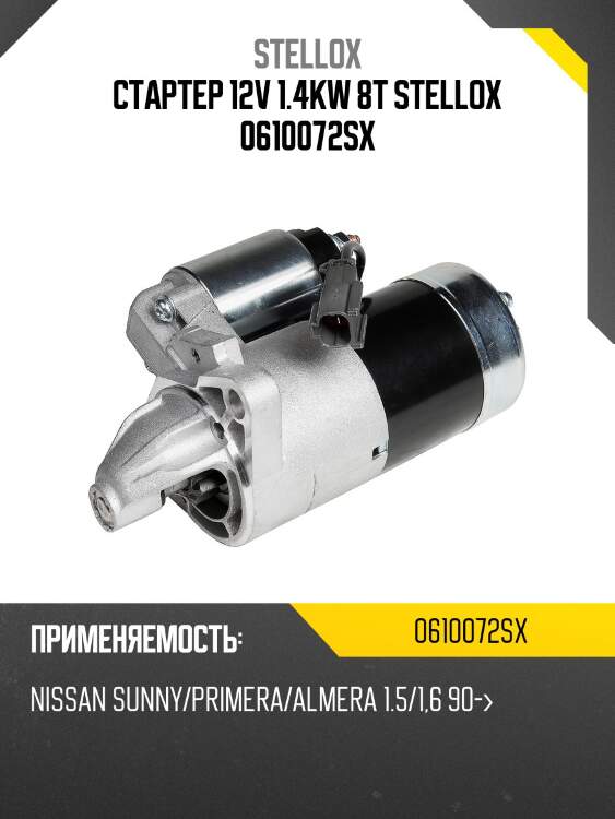 Стартер 12v 1.4kw 8t stellox 0610072sx