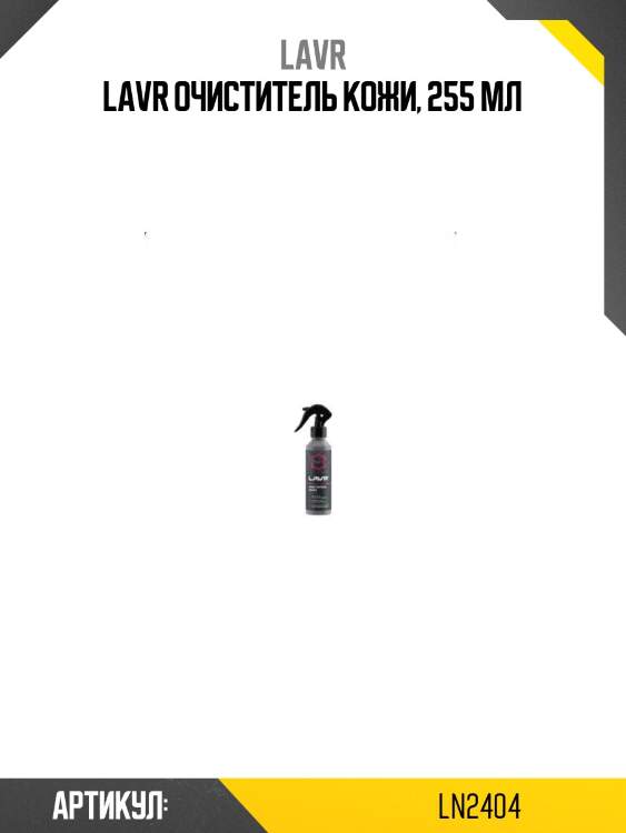 Lavr очиститель кожи, 255 мл