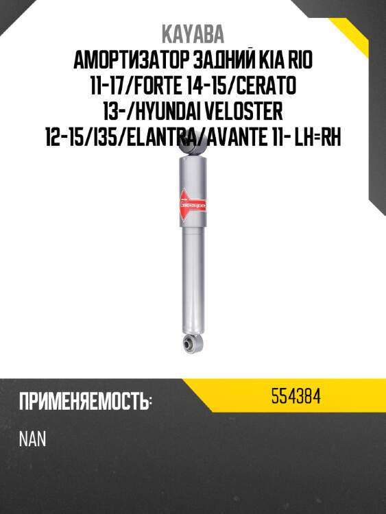 Амортизатор задний kia rio 11-17 kayaba 554384