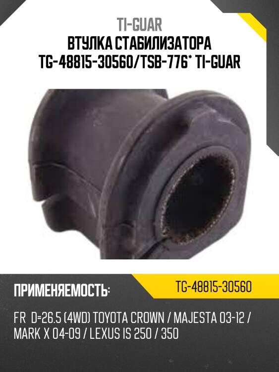 Втулка стабилизатора tg-48815-30560/tsb-776* ti-guar