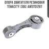 Опора двигателя резиновая tenacity (306) awsto1287