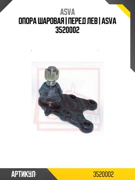 Опора шаровая | перед лев | asva 3520002