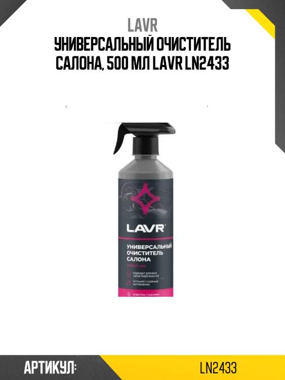 Универсальный очиститель салона, 500 мл lavr ln2433