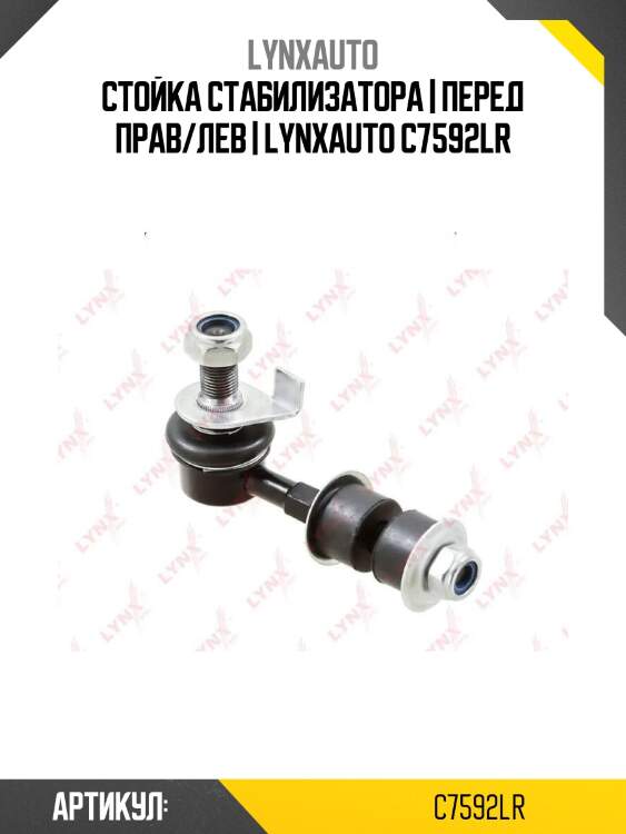 Стойка стабилизатора | перед прав/лев | lynxauto c7592lr