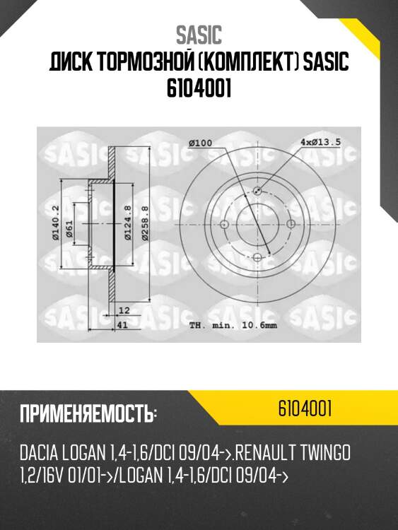 Диск тормозной (комплект) sasic 6104001