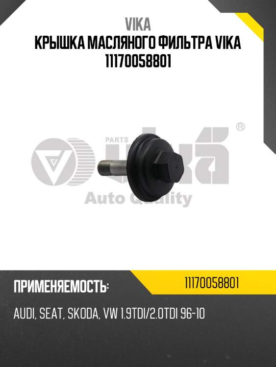 Крышка масляного фильтра vika 11170058801