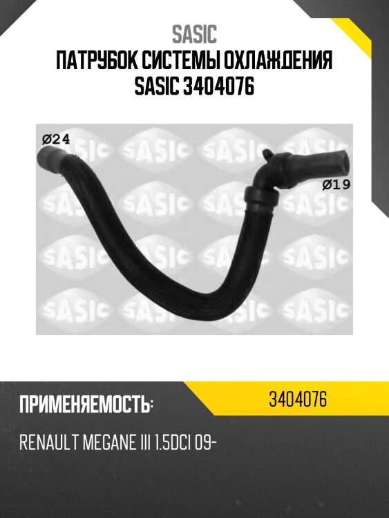 Патрубок системы охлаждения sasic 3404076