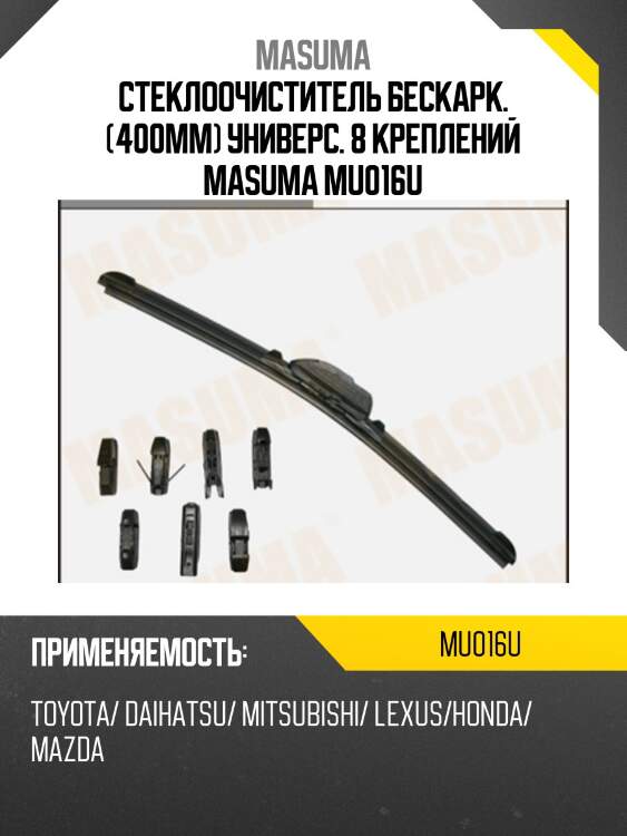 Стеклоочиститель бескарк. (400мм) универс. 8 креплений masuma mu016u