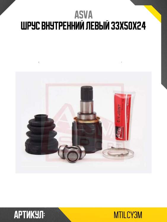 Шрус внутренний левый 33x50x24