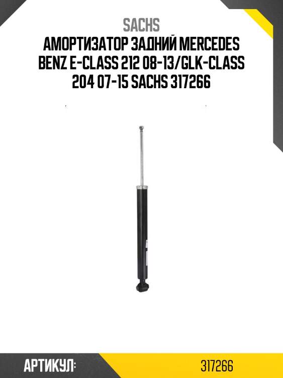 Амортизатор задний mercedes benz e-class 212 08-13/glk-class 204 07-15 sachs 317266