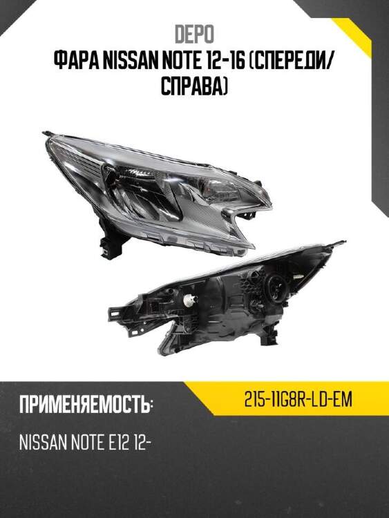 Depo фара nissan note 12-16 спереди 21511g8rldem