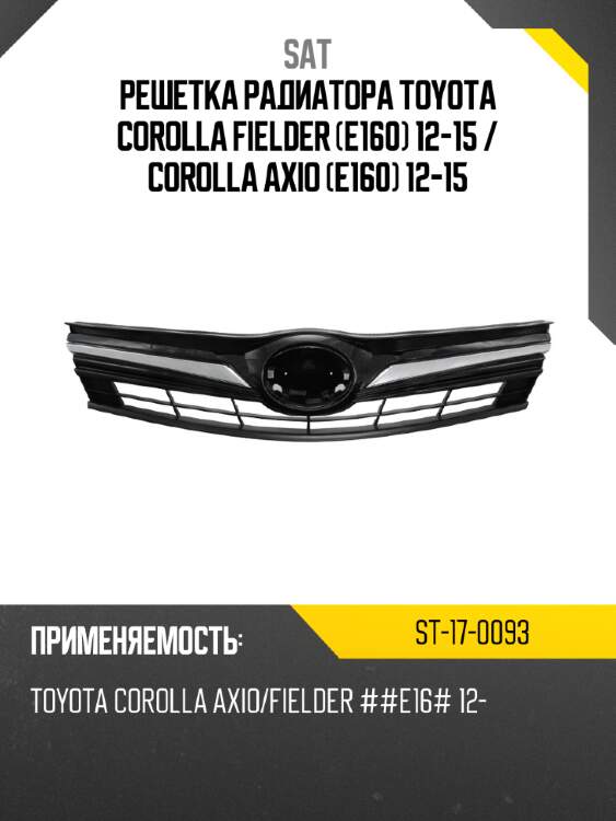 Решетка радиатора toyota corolla fielder e160 12-15  sat st-17-0093