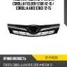 Решетка радиатора toyota corolla fielder e160 12-15  sat st-17-0093