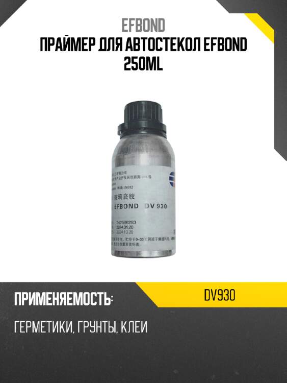 Праймер для автостекол EFBOND 250ml EFBOND DV930