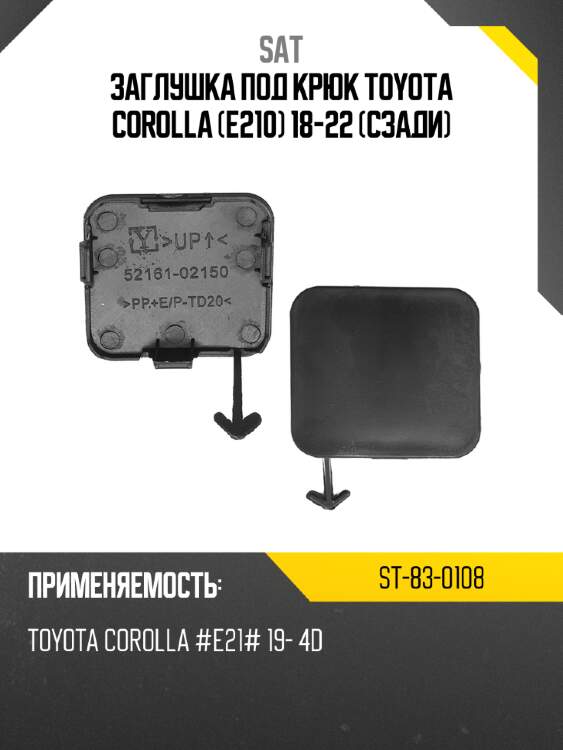 Заглушка под крюк toyota corolla e210 18-22 сзади sat st-83-0108
