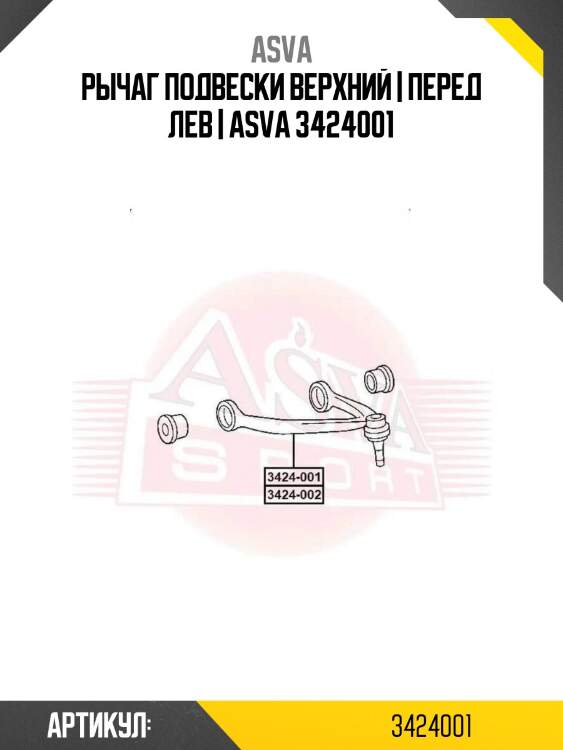 Рычаг подвески верхний | перед лев | asva 3424001