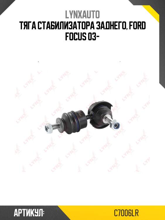 Стойка стабилизатора | зад прав/лев | lynxauto c7006lr