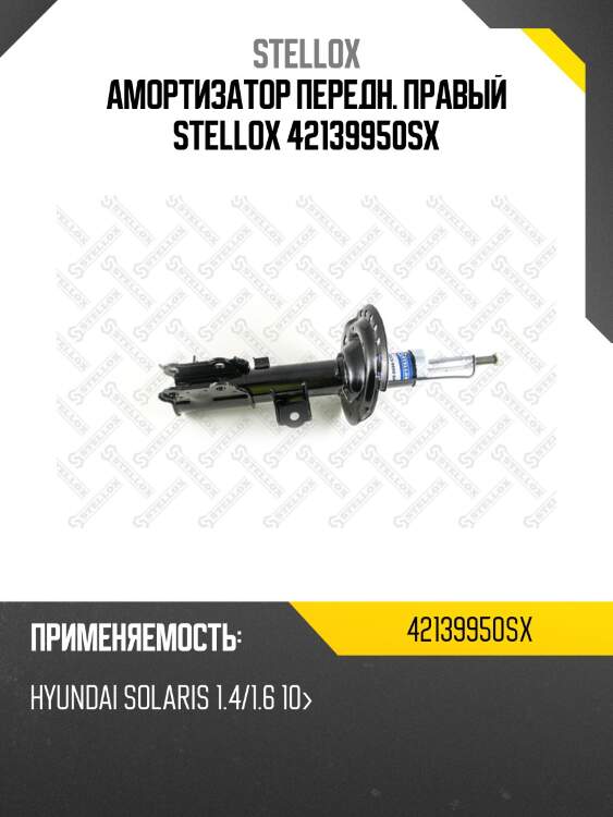 Амортизатор передний правый, hyundai solaris 1.4/1.6 10-