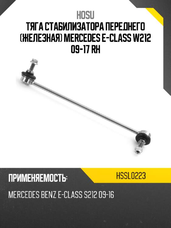 Тяга стабилизатора переднего железная mercedes e-class w212 09-17 rh hosu hssl0223