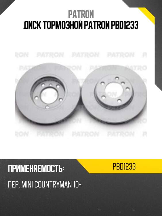 Диск тормозной patron pbd1233