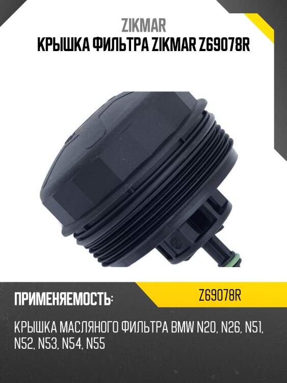 Крышка фильтра zikmar z69078r