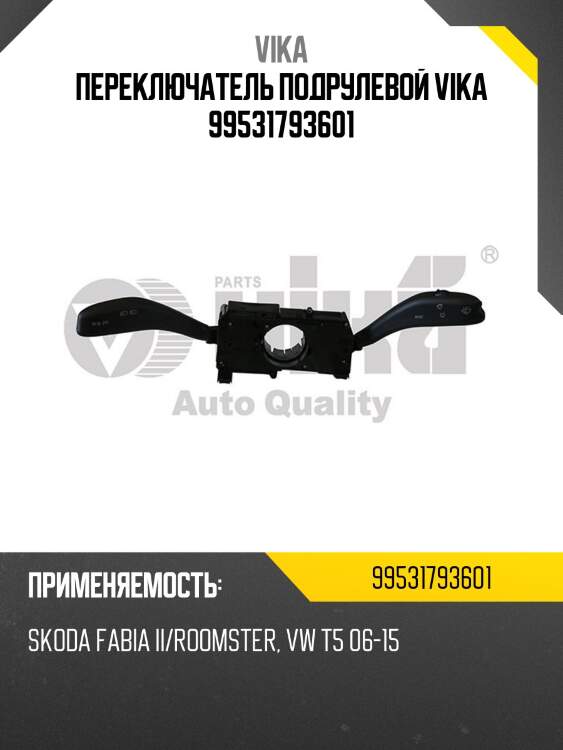 Переключатель подрулевой vika 99531793601