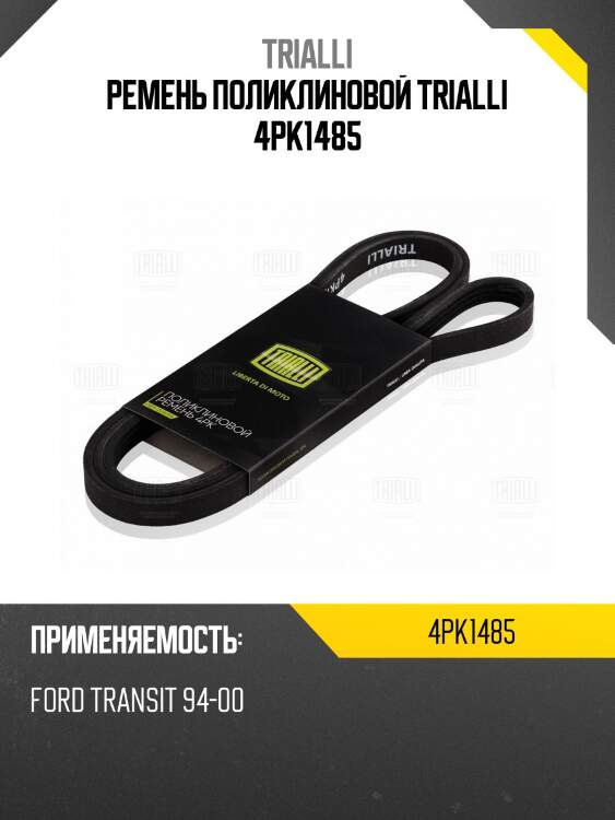 Ремень поликлиновой trialli 4pk1485