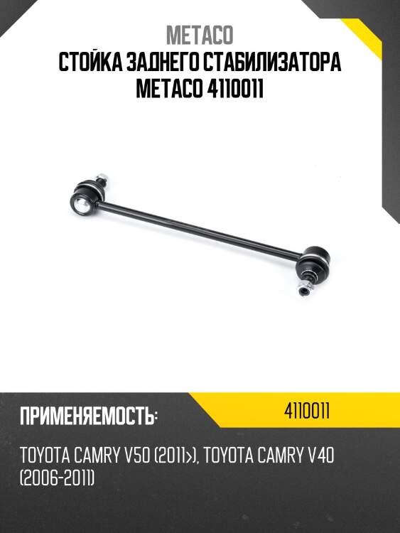 Стойка заднего стабилизатора metaco 4110011