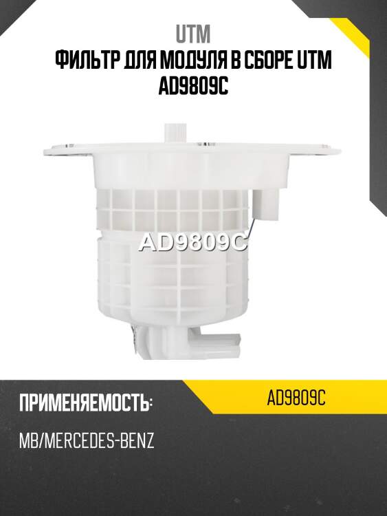 Фильтр для модуля в сборе utm ad9809c