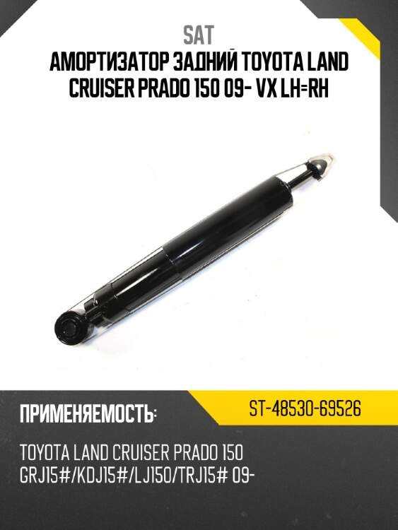 Амортизатор задний toyota land cruiser prado 150 09- vx lh-rh sat st-48530-69526