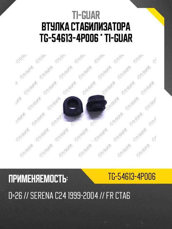 Втулка стабилизатора tg-54613-4p006 * ti-guar