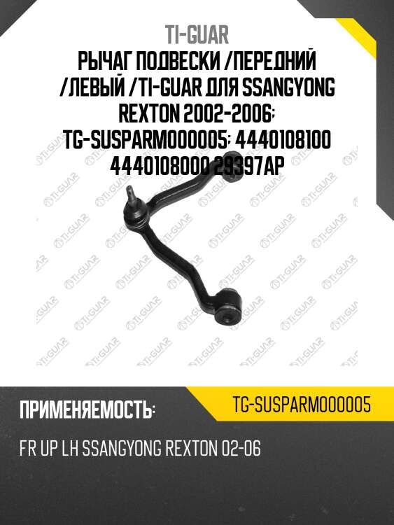 Рычаг подвески /передний /левый /ti-guar для ssangyong rexton 2002-2006  tg-susparm000005  4440108100 4440108000 29397ap