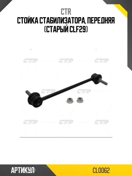 Стойка стабилизатора, передняя (старый clf29)