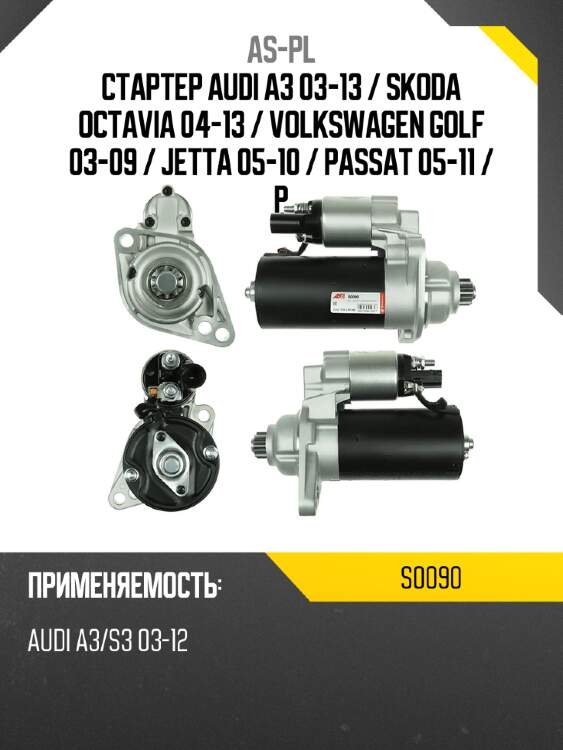 As-pl стартер audi a3 03-13  s0090