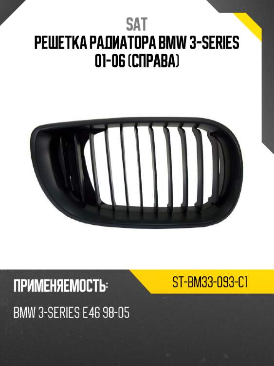 Решетка радиатора bmw 3-series 01-06 справа sat st-bm33-093-c1